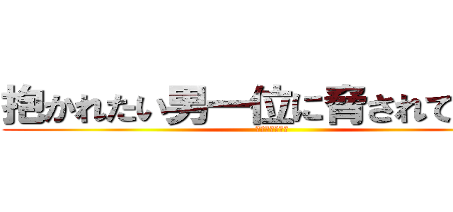 抱かれたい男一位に脅されています (西條高人の悲劇)