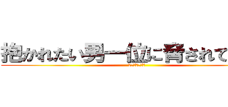 抱かれたい男一位に脅されています (西條高人の悲劇)