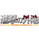 進撃の外池 (attack on tonoike)