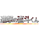 進撃の直斗くん (気持ち悪いロリコン野郎)