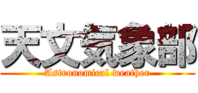 天文気象部 (Astronomical weather)