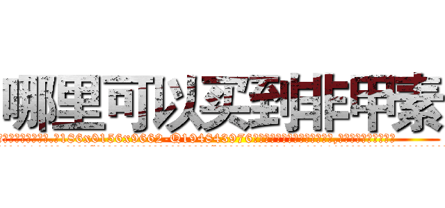 哪里可以买到非甲素 (哪里可以买到非甲素【电.话186x0156x9662-Q194843976林氏药业】我们做的是长期生意,靠的是老客户长期支持
参考消息网2月20日报道 韩媒称，“剩女多、离婚率高的城市，房价一定会上涨。”这是中国经济学家金岩石2016年12月参加在上海举行的房地产相关论坛时说的话。
)