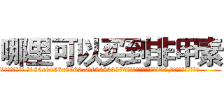 哪里可以买到非甲素 (哪里可以买到非甲素【电.话186x0156x9662-Q194843976林氏药业】我们做的是长期生意,靠的是老客户长期支持
参考消息网2月20日报道 韩媒称，“剩女多、离婚率高的城市，房价一定会上涨。”这是中国经济学家金岩石2016年12月参加在上海举行的房地产相关论坛时说的话。
)