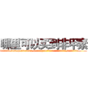 哪里可以买到非甲素 (哪里可以买到非甲素【电.话186x0156x9662-Q194843976林氏药业】我们做的是长期生意,靠的是老客户长期支持
参考消息网2月20日报道 韩媒称，“剩女多、离婚率高的城市，房价一定会上涨。”这是中国经济学家金岩石2016年12月参加在上海举行的房地产相关论坛时说的话。
)