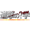 進撃の农学 (attack on titan)