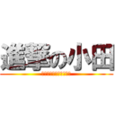 進撃の小田 (ゆーちゃぁ、わりぃけど)