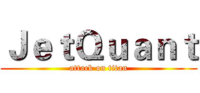 ＪｅｔＱｕａｎｔ (attack on titan)