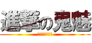 進撃の鬼魅 (傀儡人造人鬼魅)
