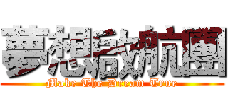 夢想啟航團 (Make The Dream True)