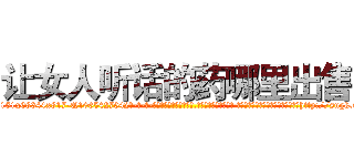 让女人听话的药哪里出售 (让女人听话的药哪里出售【电-话151x68344x817-Q1065427042元-吉-药-业】我们做的是长期生意,靠的是老客户长期支持 让女人听话的药哪里出售在发表了一篇http://sngk.net/sTmZCt

参考消息网我们做的是长期生意,靠的是老客户长期支持也许我们早该意识到，就连鲍勃·霍斯金斯（金球奖戏剧类电影男主角 
)