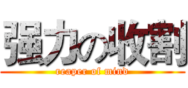 强力の收割 (reaper of mind)