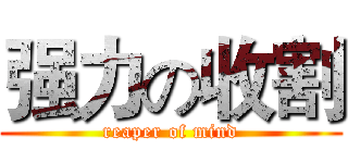 强力の收割 (reaper of mind)