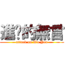 進擊的無言 (attack on Wu Yen)