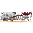 進撃の洪烨 (attack on Hong Ye )