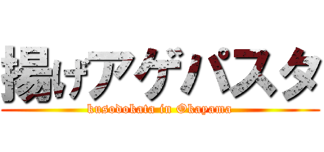 揚げアゲパスタ (kusodokata in Okayama)