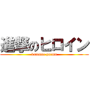 進撃のヒロイン (katouno poemu)