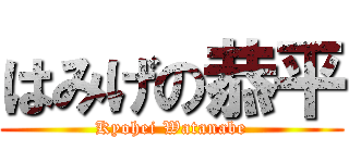 はみげの恭平 (Kyohei Watanabe)