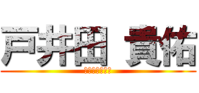 戸井田 貴佑 (といだ　きすけ)
