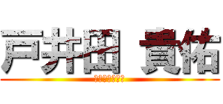 戸井田 貴佑 (といだ　きすけ)