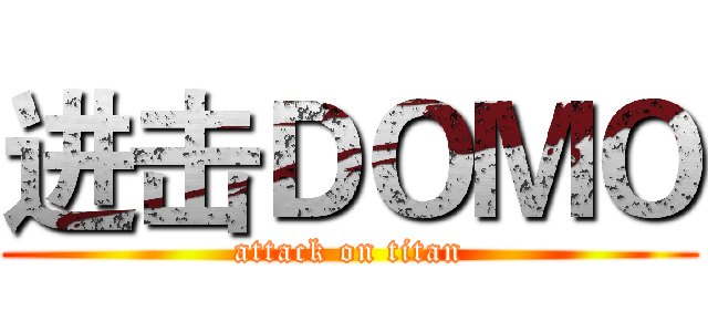 进击ＤＯＭＯ (attack on titan)