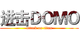 进击ＤＯＭＯ (attack on titan)