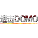 进击ＤＯＭＯ (attack on titan)