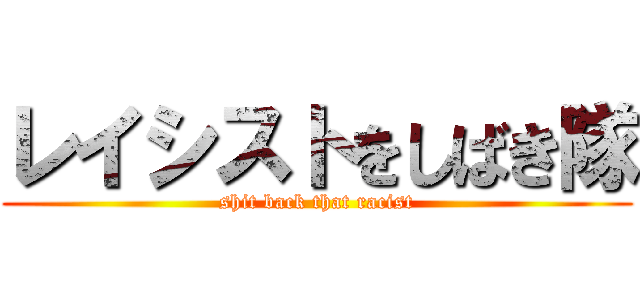 レイシストをしばき隊 (shit back that racist)