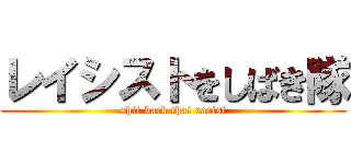 レイシストをしばき隊 (shit back that racist)