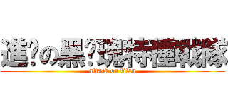 進擊の黑玫瑰特種戰隊 (attack on titan)