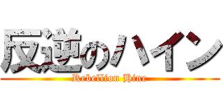 反逆のハイン (Rebellion Hine)