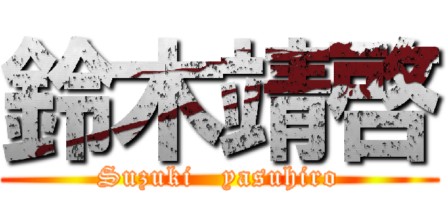 鈴木靖啓 (Suzuki   yasuhiro)