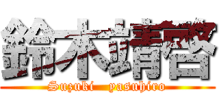 鈴木靖啓 (Suzuki   yasuhiro)