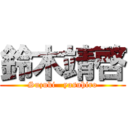 鈴木靖啓 (Suzuki   yasuhiro)