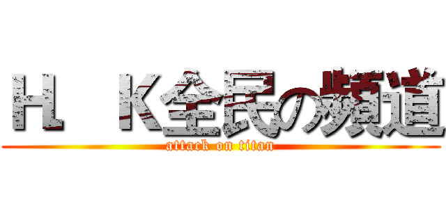 Ｈ．Ｋ全民の頻道 (attack on titan)