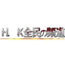 Ｈ．Ｋ全民の頻道 (attack on titan)