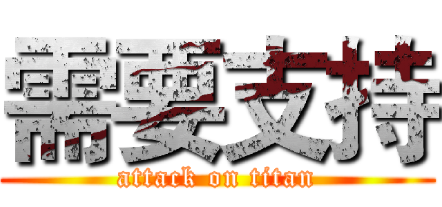 需要支持 (attack on titan)