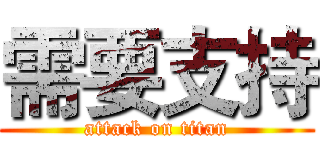 需要支持 (attack on titan)