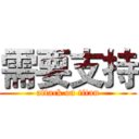 需要支持 (attack on titan)