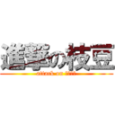 進撃の枝豆 (attack on えだまめ)