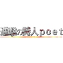 進擊の詩人ｐｏｅｔ (attack on )