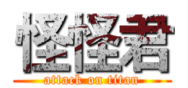 怪怪君 (attack on titan)