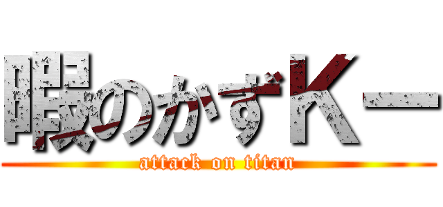 暇のかずＫー (attack on titan)
