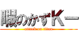 暇のかずＫー (attack on titan)