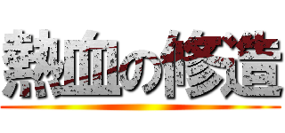 熱血の修造 ()