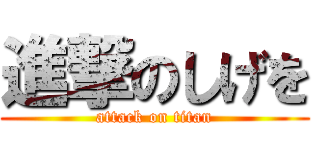 進撃のしげを (attack on titan)