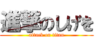 進撃のしげを (attack on titan)