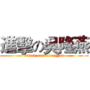 進擊の吳隆燕 (attack on wulongyan)