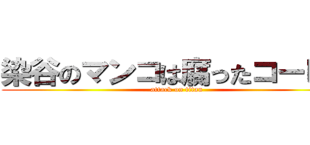 染谷のマンコは腐ったコーヒー (attack on titan)