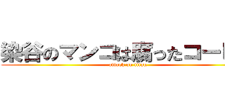 染谷のマンコは腐ったコーヒー (attack on titan)