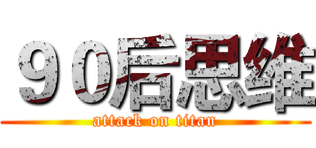 ９０后思维 (attack on titan)